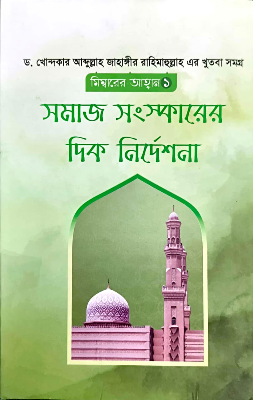 মিম্বারের আহ্বান - ১