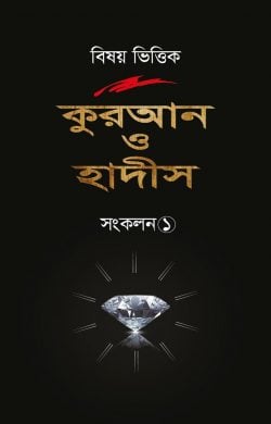 বিষয় ভিত্তিক কুরআন ও হাদীস সংকলন-১