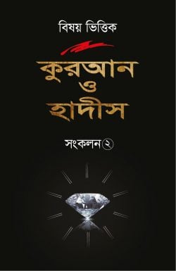 বিষয় ভিত্তিক কুরআন ও হাদীস সংকলন-২