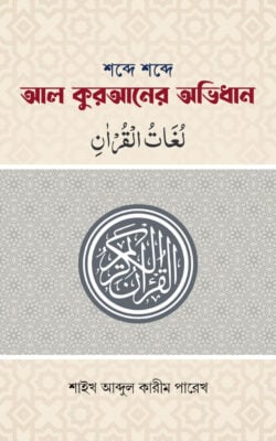শব্দে শব্দে আল কুরআনের অভিধান