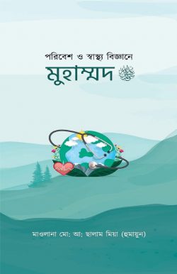 পরিবেশ স্বাস্থ্য বিজ্ঞানে মুহাম্মদ (সা)