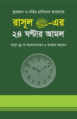 রাসূল (স) এর ২৪ ঘন্টার আমল