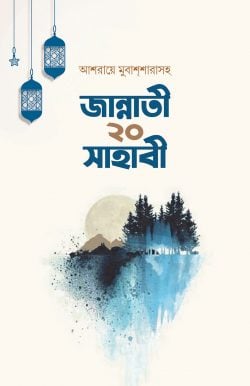 আশারায়ে মুবাশশারাসহ জান্নাতি ২০ সাহাবী
