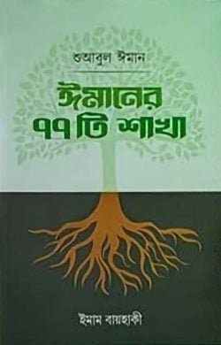 শুআবুল ঈমান : ঈমানের ৭৭টি শাখা