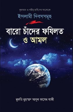 ১২ বারো চাঁদের ফজিলত ও আমল