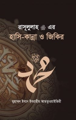 রাসূলুল্লাহ (স:) এর হাসি কান্না ও জিকির