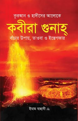 কবীরা গুনাহ বাঁচার উপায় তওবা ও ইস্তেগফার
