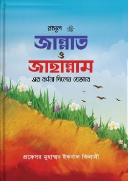 রাসূল (স:) জান্নাত ও জাহান্নামের বর্ণনা দিলেন যেভাবে