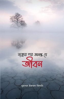 মৃত্যুর পর অনন্ত যে জীবন