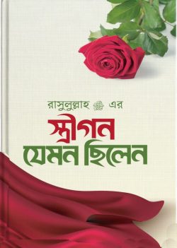 রাসূল স. এর স্ত্রীগণ যেমন ছিলেন