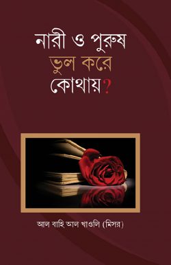 নারী ও পুরুষ ভুল করে কোথায়