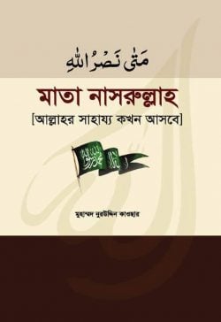 মাতা নাসরুল্লাহ : আল্লাহর সাহায্য কখন আসবে