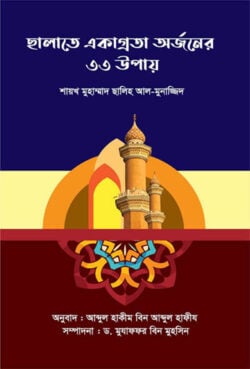 সালাতে একাগ্রতা অর্জনের ৩৩ উপায়