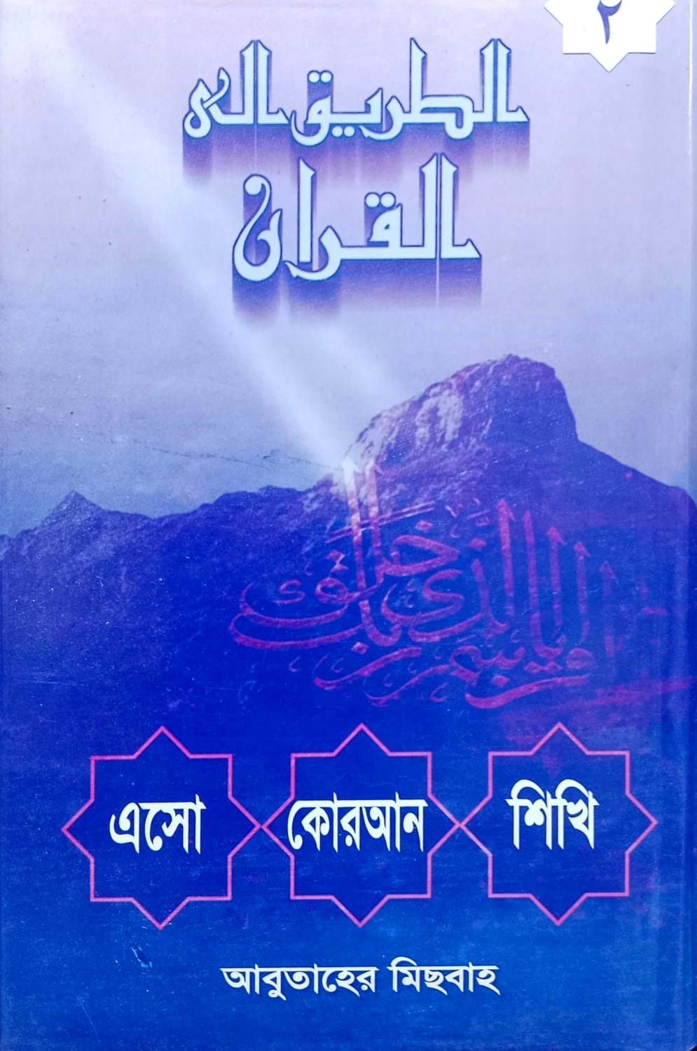 এসো কুরআন শিখি-১