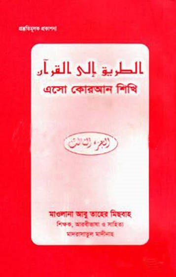 এসো কুরআন শিখি-৩