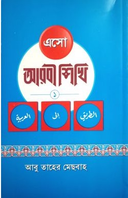 এসো আরবী শিখি ১