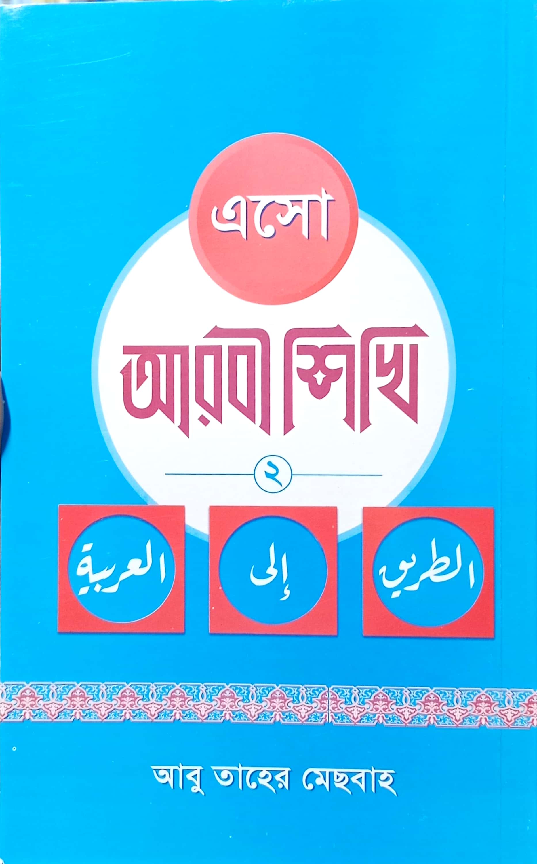 এসো আরবী শিখি ২