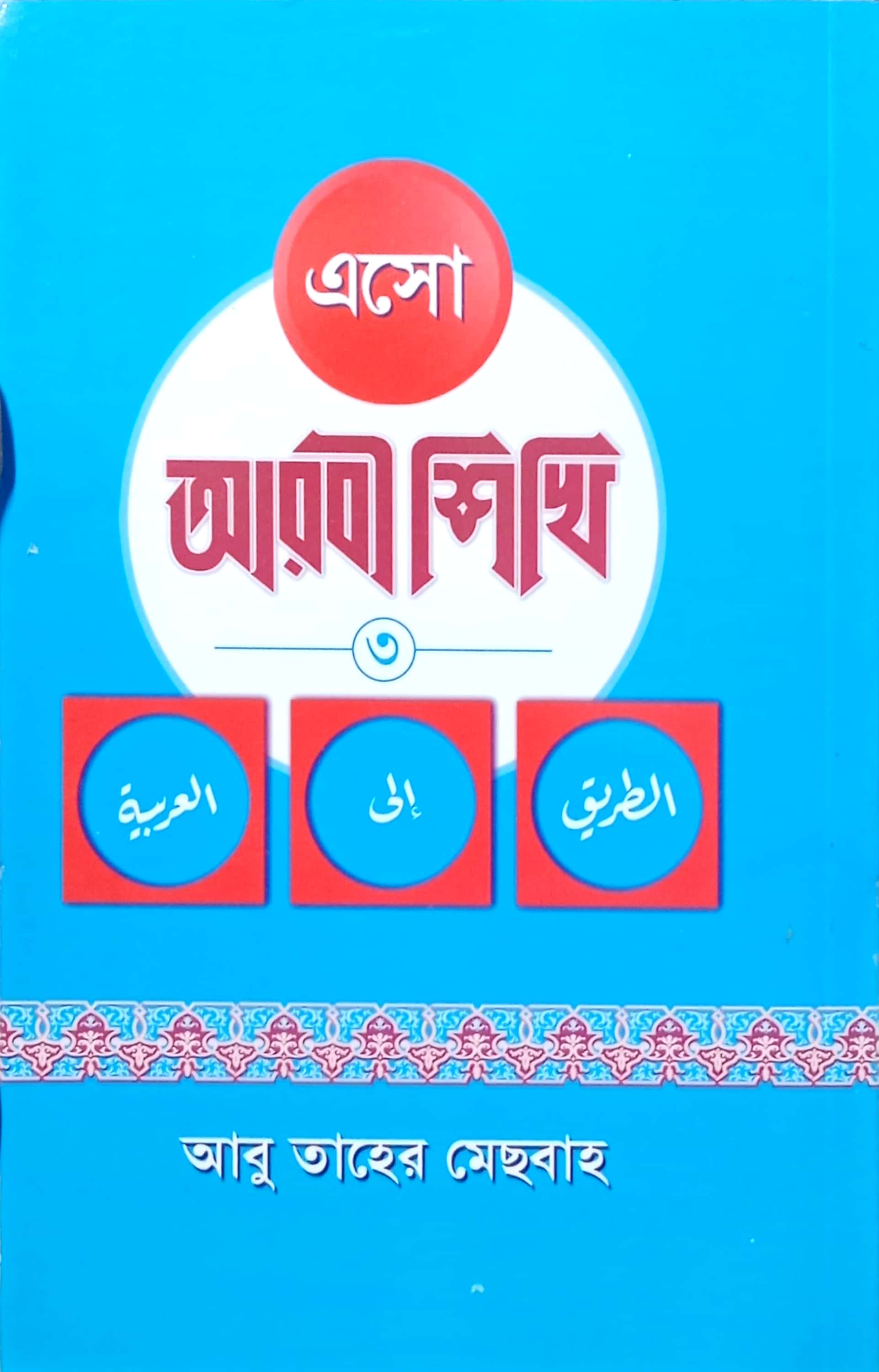 এসো আরবী শিখি ৩