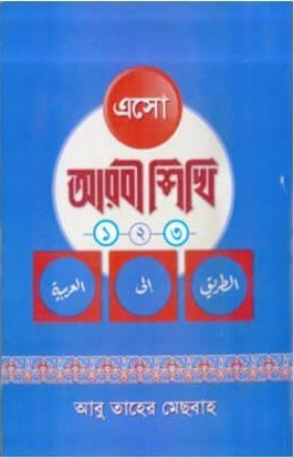 এসো আরবী শিখি (১-৩) একত্রে