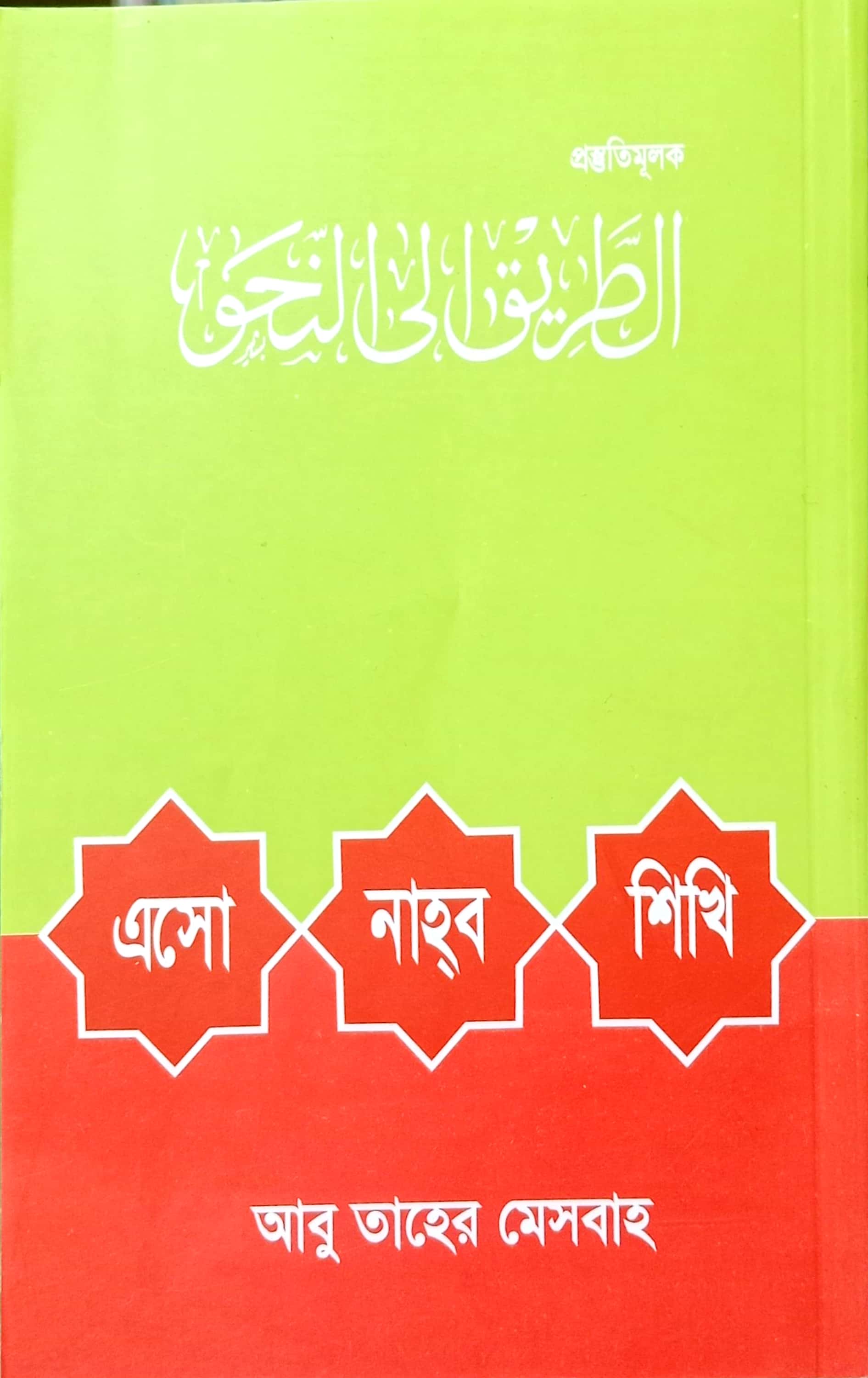 এসো নাহব শিখি