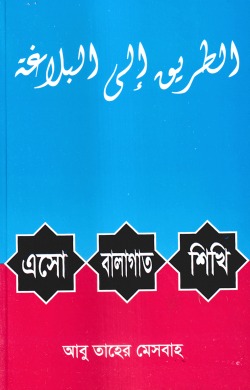 এসো বালাগাত শিখি