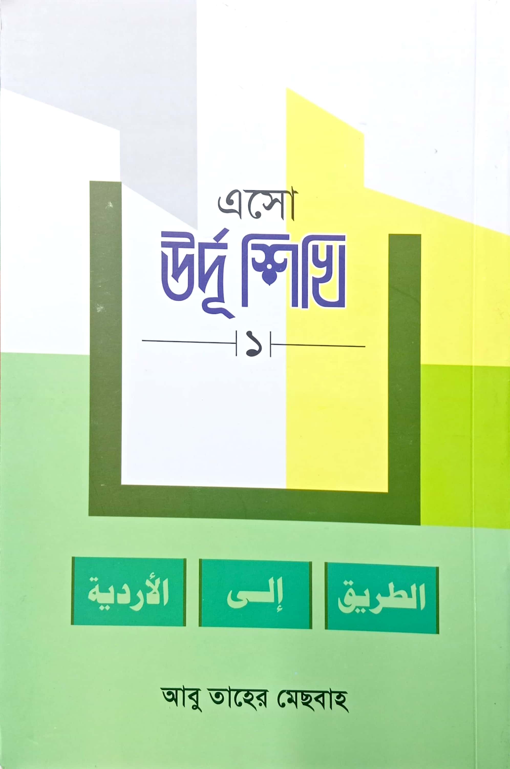 এসো উর্দূ শিখি-১