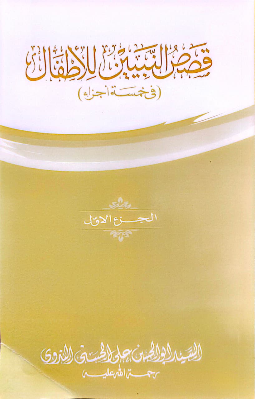 কাসাসুন নাবিয়্যিন-১