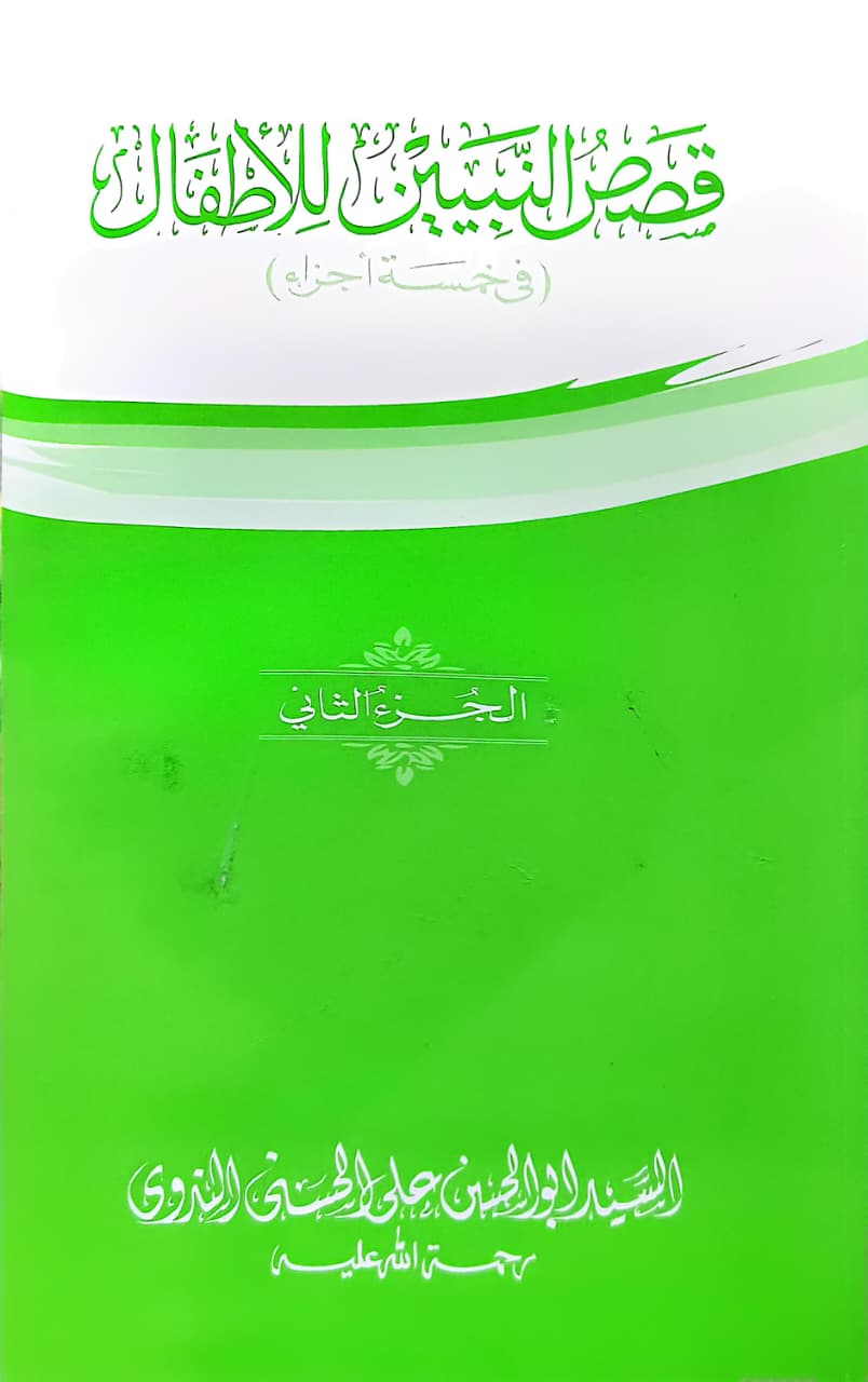 কাসাসুন নাবিয়্যিন-২