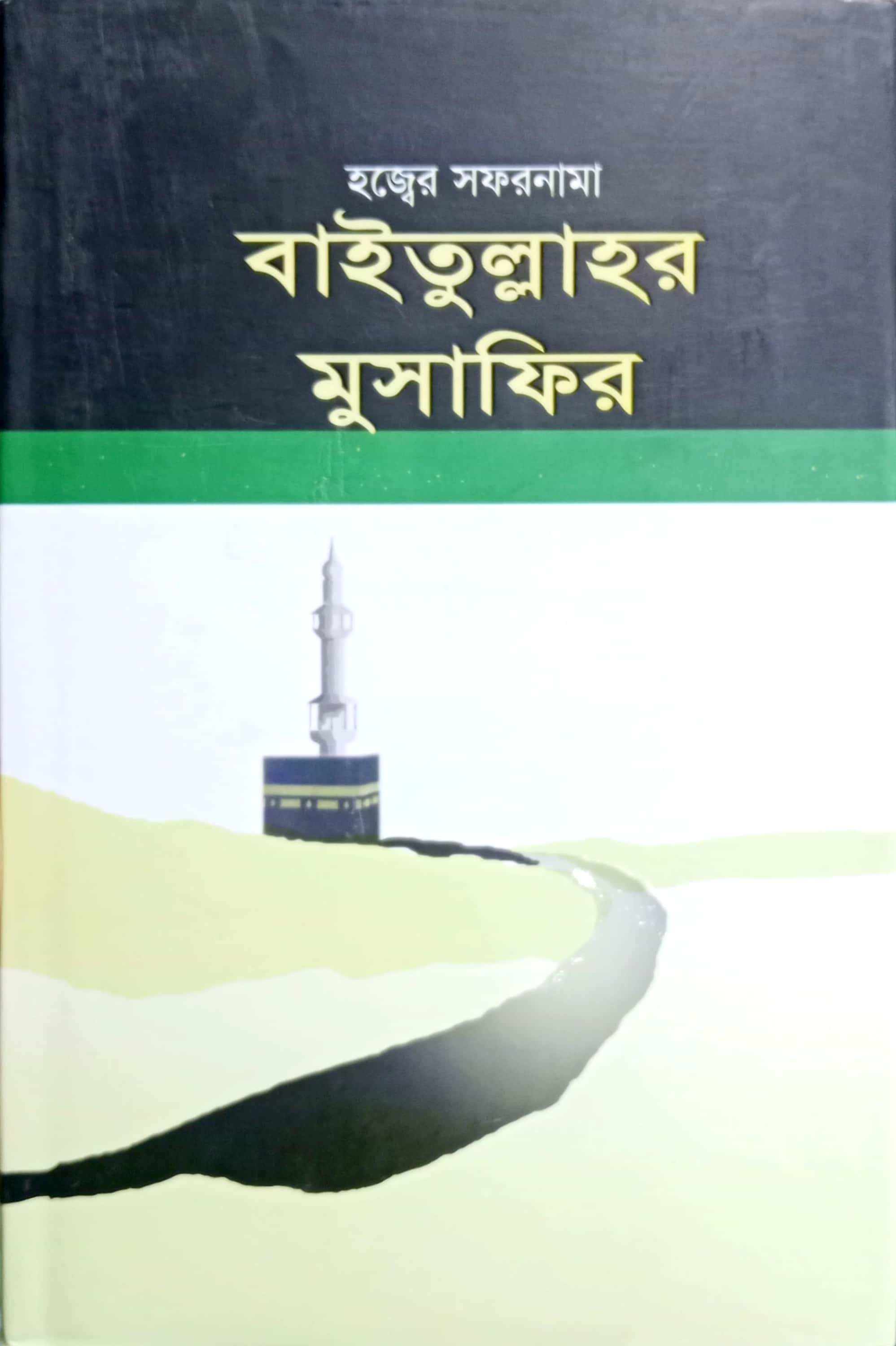 বায়তুল্লার মুসাফির