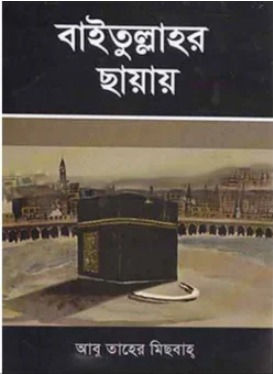 বায়তুল্লাহর ছায়ায়