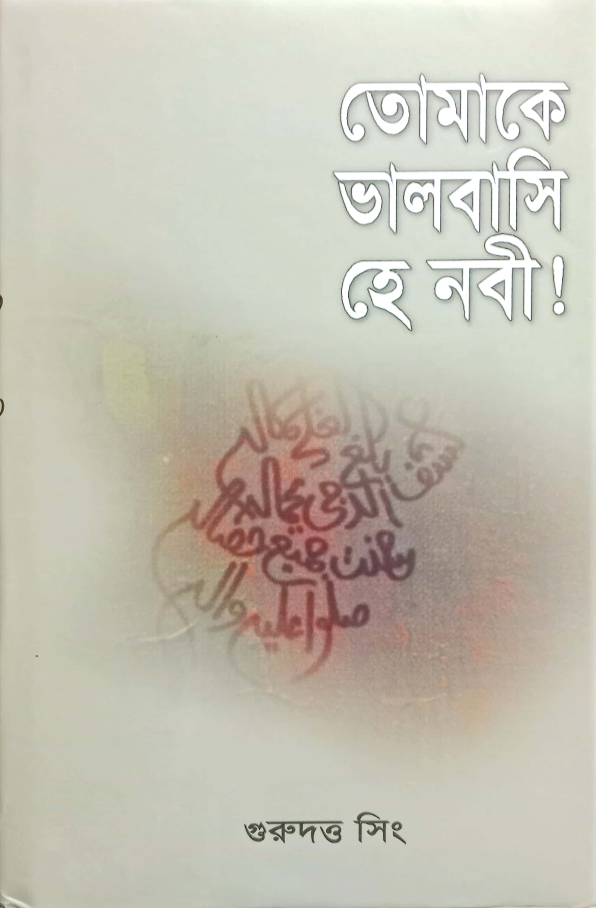তোমাকে ভালবাসি হে নবী