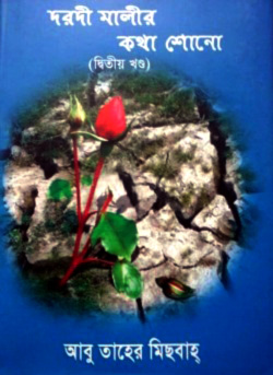 দরদী মালীর কথা শোন-২