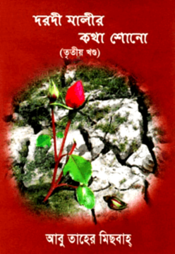 দরদী মালীর কথা শোন-৩