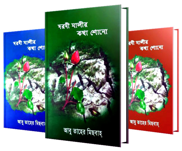 দরদী মালীর কথা শোন সেট (১-৩)