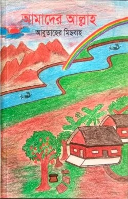 আমাদের আল্লাহ