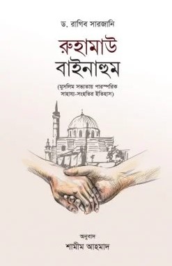রুহামাউ বাইনাহুম