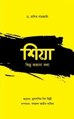 শিয়া কিছু অজানা কথা