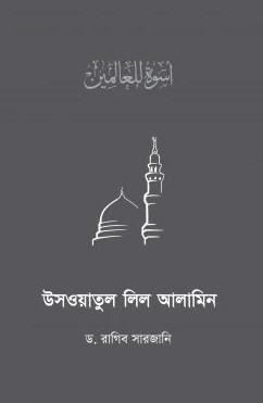 উসওয়াতুল লিল আলামিন