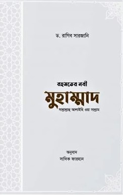 রহমতের নবী মুহাম্মদ সা.