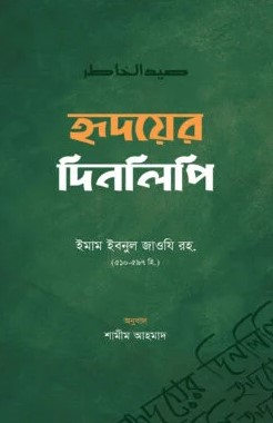 হৃদয়ের দিনলিপি (হার্ডকভার)