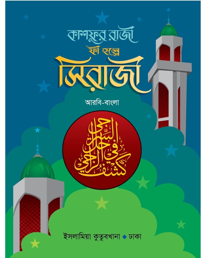 কম. কাশফুর রাজী ফী হল্লে সিরাজী আরবি-বাংলা