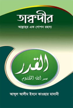 তাকদীর (আল্লাহর এক গোপন রহস্য)