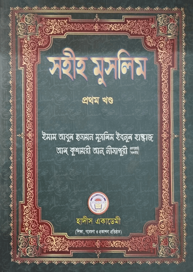 সহীহ মুসলিম ১ম খণ্ড