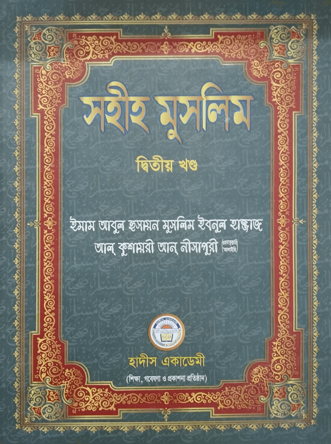 সহীহ মুসলিম ২য় খণ্ড