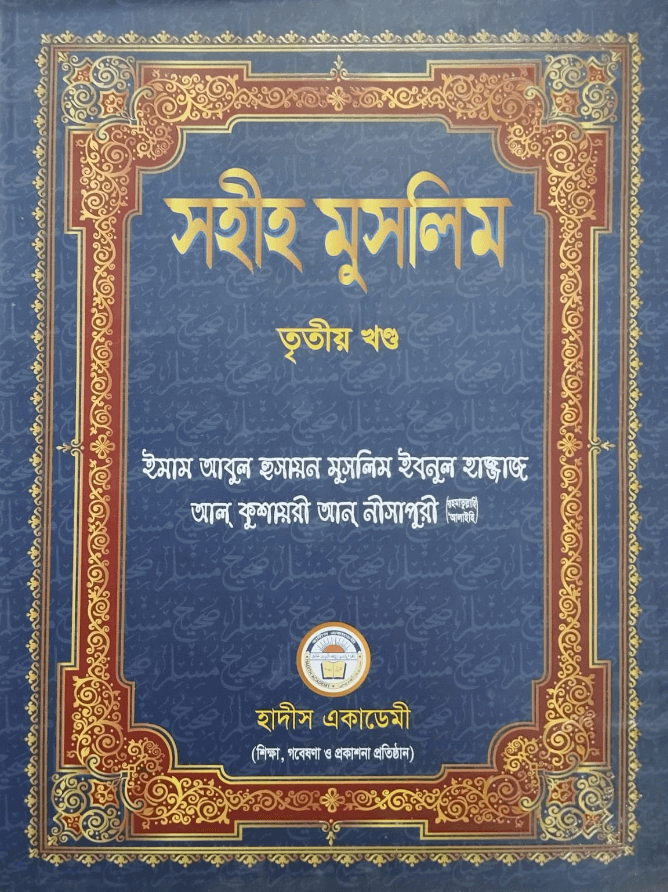 সহীহ মুসলিম ৩য় খণ্ড