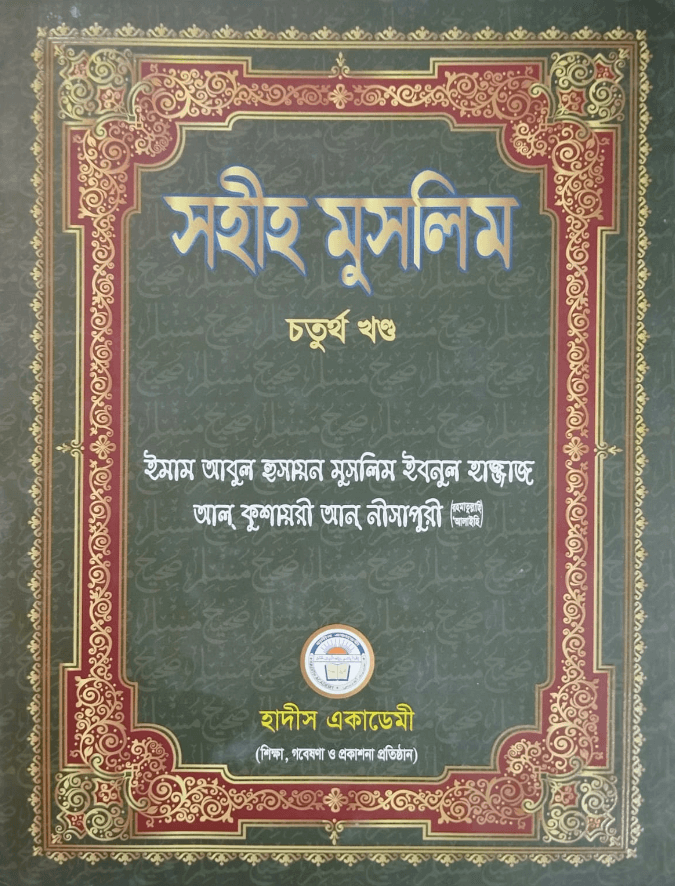 সহীহ মুসলিম ৪র্থ খণ্ড