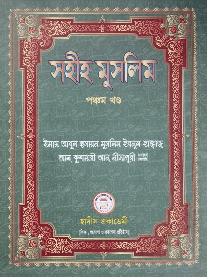 সহীহ মুসলিম ৫ম খণ্ড