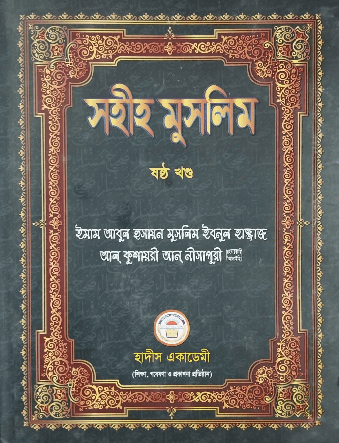 সহীহ মুসলিম ৬ষ্ঠ খণ্ড