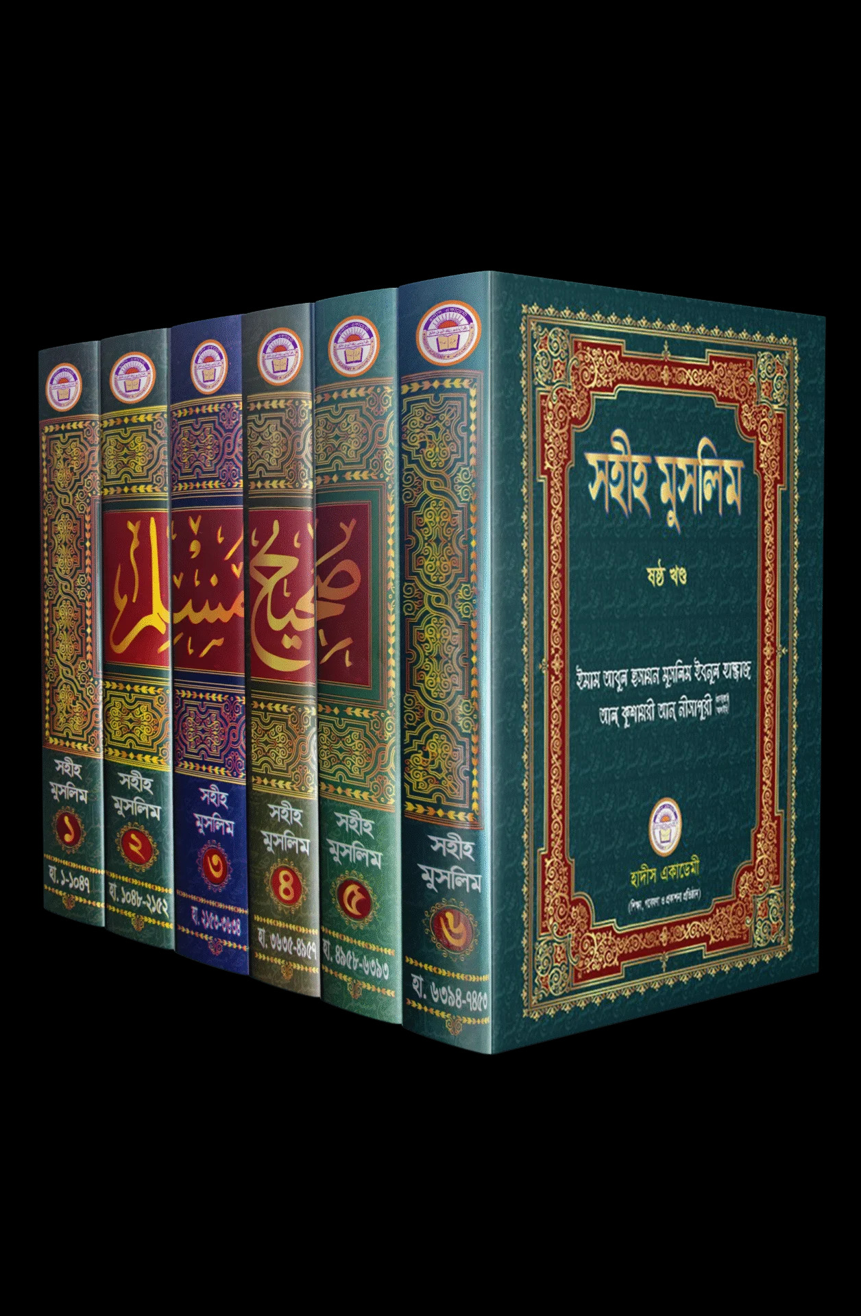 সহীহ মুসলিম সেট ১-৬