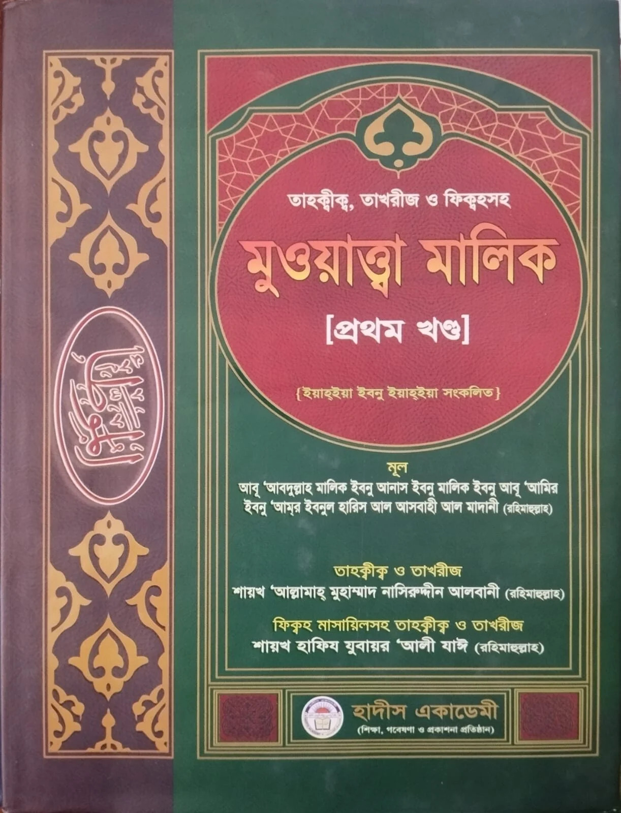 মুওয়াত্তা মালিক ১ম খণ্ড